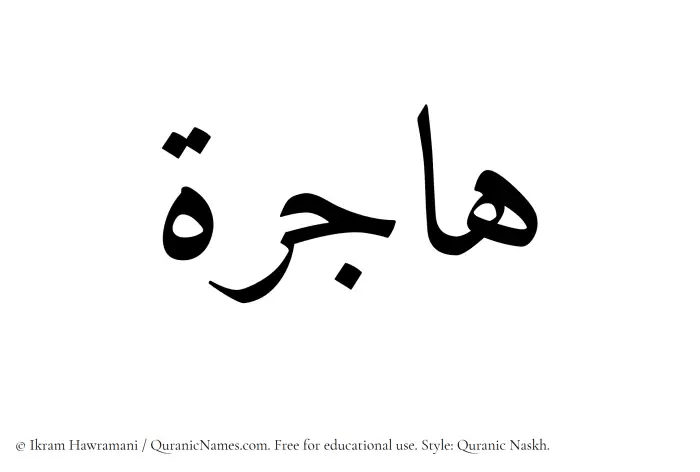 The Muslim name Hajirah written in Quranic naskh script