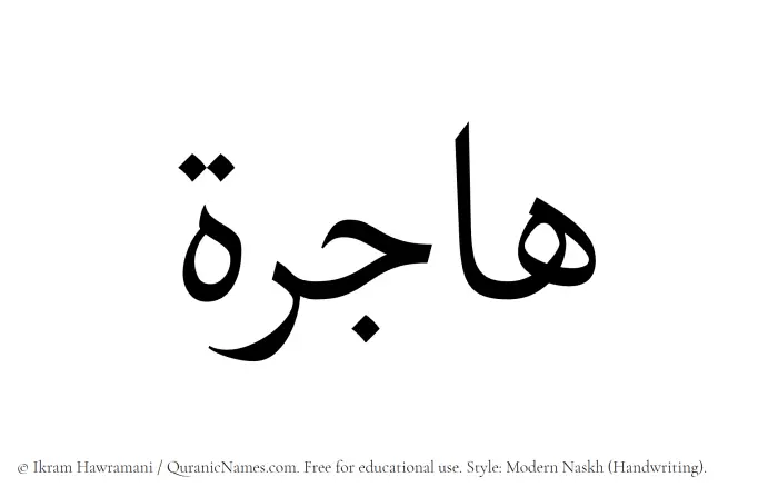 The Muslim name Hajirah written in naskh script