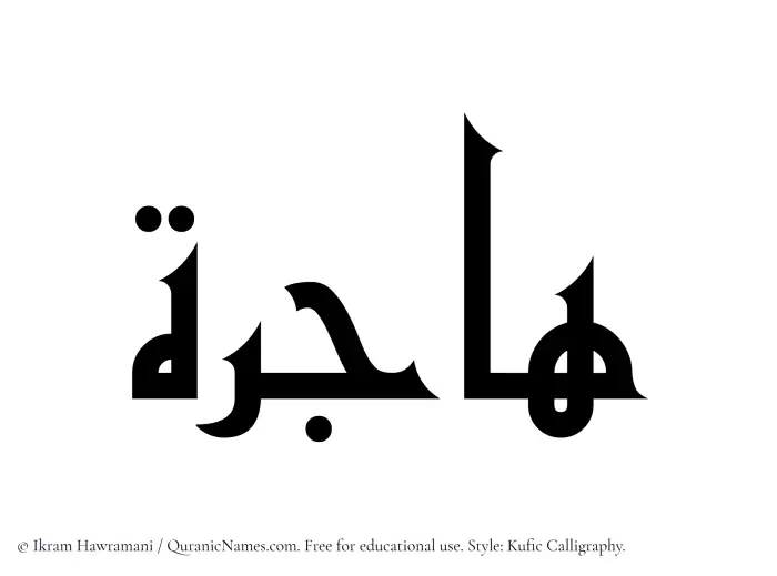 The Muslim name Hajirah written in Kufi/Kufic calligraphic script