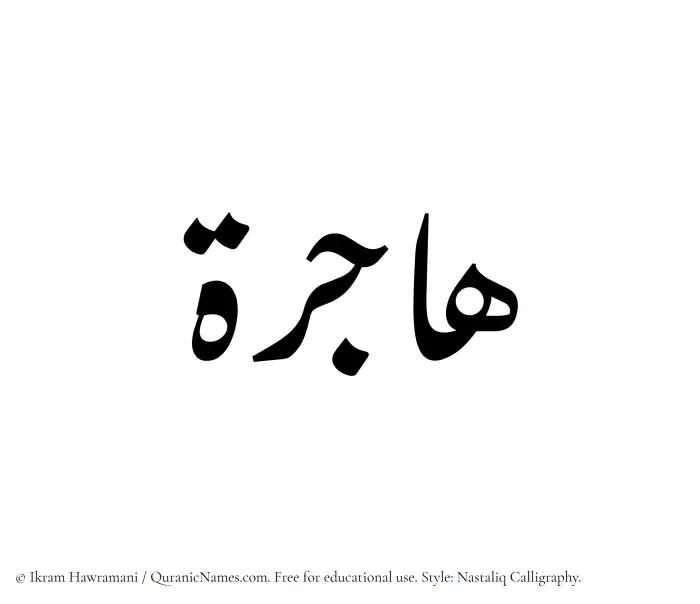 The Muslim name word Hajirah written in Nastaliq calligraphic script