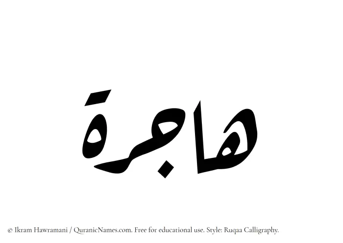 The Muslim name Hajirah written in Ruqaa calligraphic script