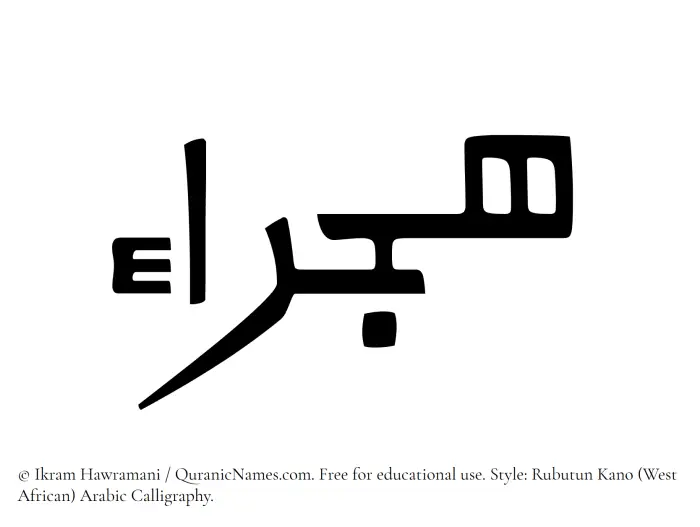 The Muslim name Hajraa written in Rubutun Kano calligraphic script