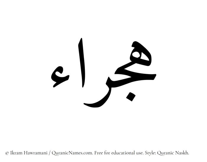 The Muslim name Hajraa written in Quranic naskh script