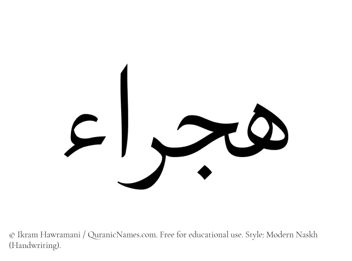 The Muslim name Hajraa written in naskh script