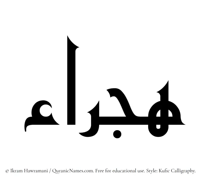 The Muslim name Hajraa written in Kufi/Kufic calligraphic script