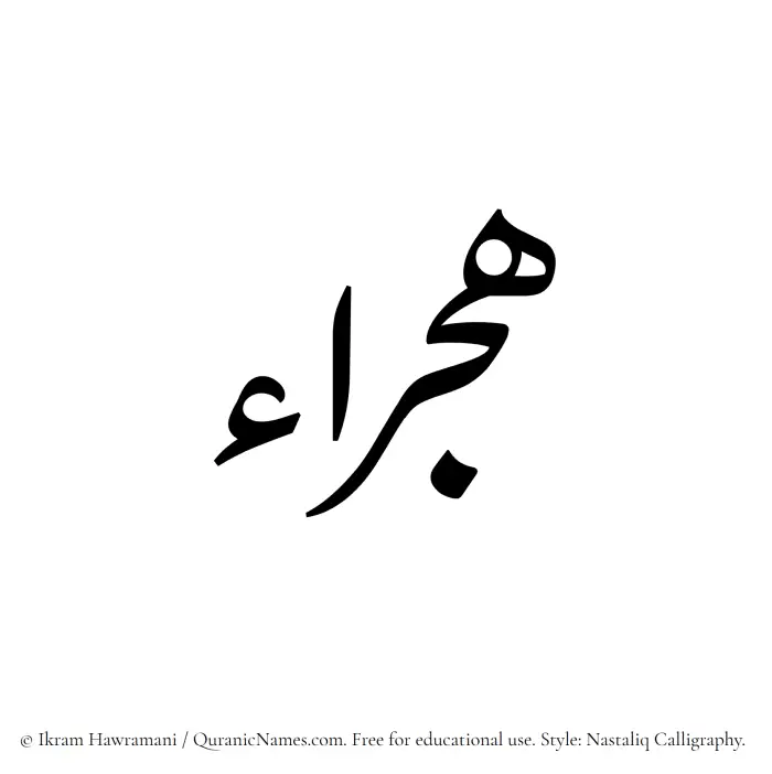 The Muslim name word Hajraa written in Nastaliq calligraphic script