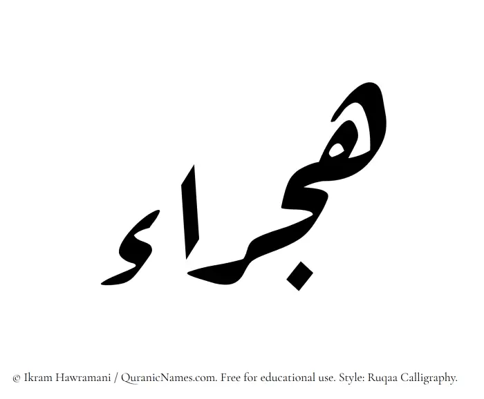 The Muslim name Hajraa written in Ruqaa calligraphic script
