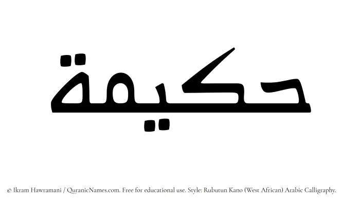 The Muslim name Hakeema (Hakimah) written in Rubutun Kano calligraphic script
