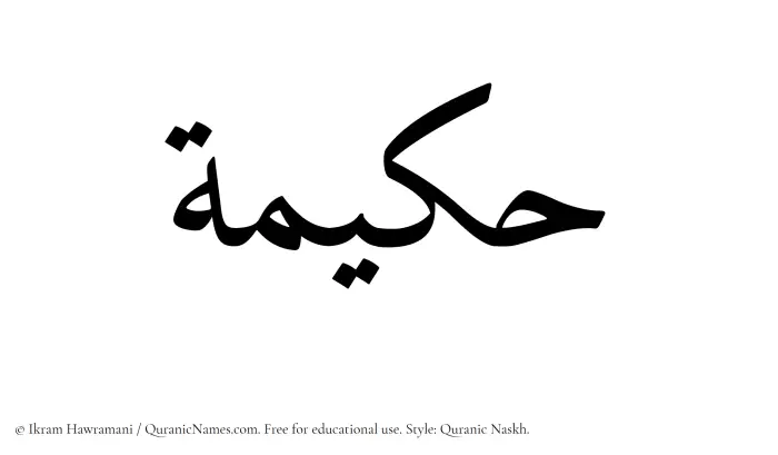 The Muslim name Hakeema (Hakimah) written in Quranic naskh script