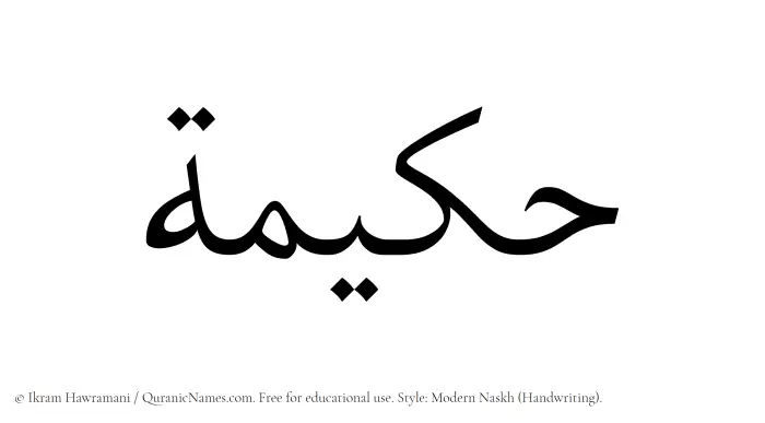 The Muslim name Hakeema written in naskh script