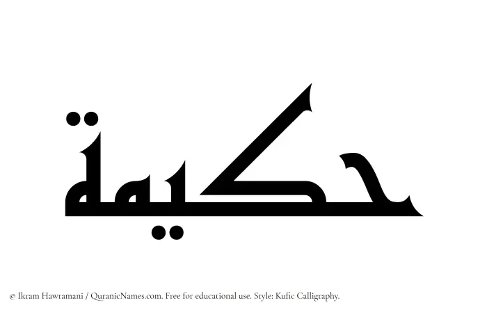 The Muslim name Hakeema (Hakimah) written in Kufi/Kufic calligraphic script