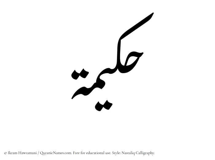 The Muslim name word Hakeema (Hakimah) written in Nastaliq calligraphic script