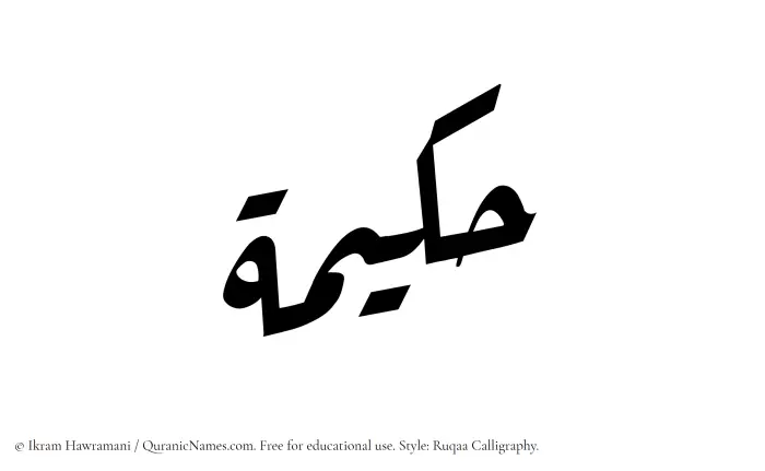The Muslim name Hakeema (Hakimah) written in Ruqaa calligraphic script