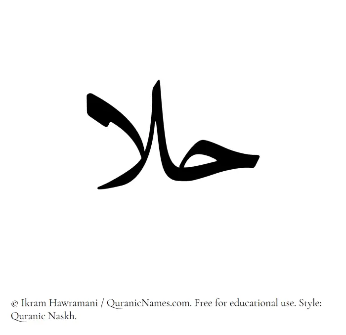 The Muslim name Halaa written in Quranic naskh script