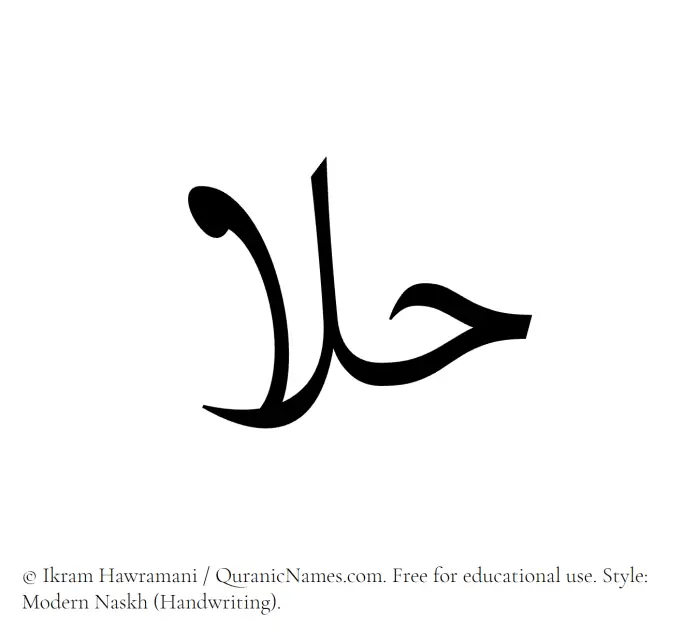 The Muslim name Halaa written in naskh script