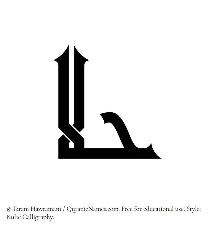 The Muslim name Halaa written in Kufi/Kufic calligraphic script
