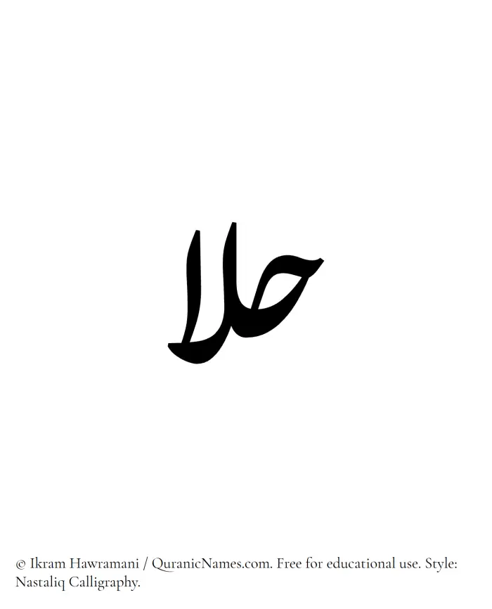 The Muslim name word Halaa written in Nastaliq calligraphic script