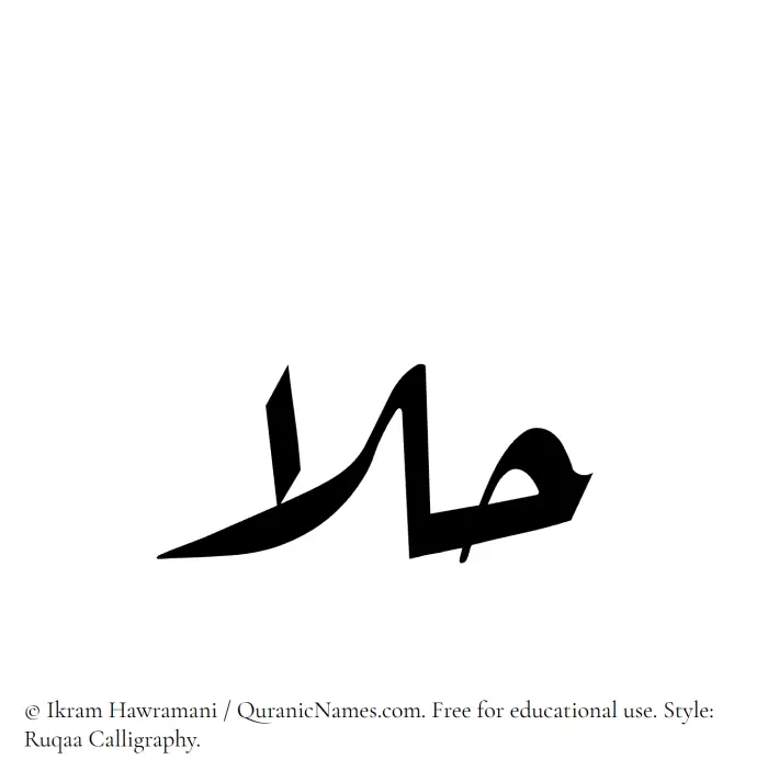 The Muslim name Halaa written in Ruqaa calligraphic script