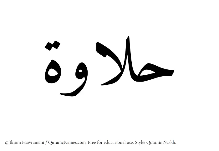 The Muslim name Halawah written in Quranic naskh script