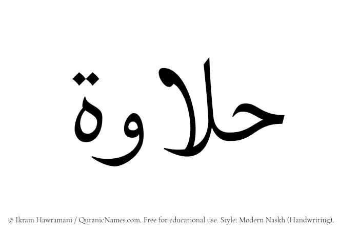 The Muslim name Halawah written in naskh script