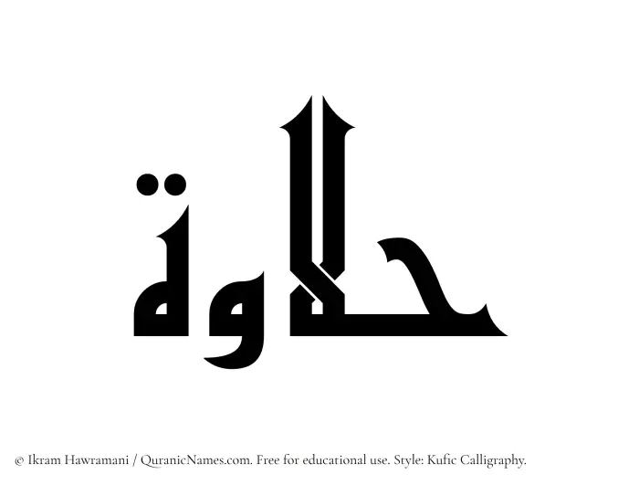 The Muslim name Halawah written in Kufi/Kufic calligraphic script