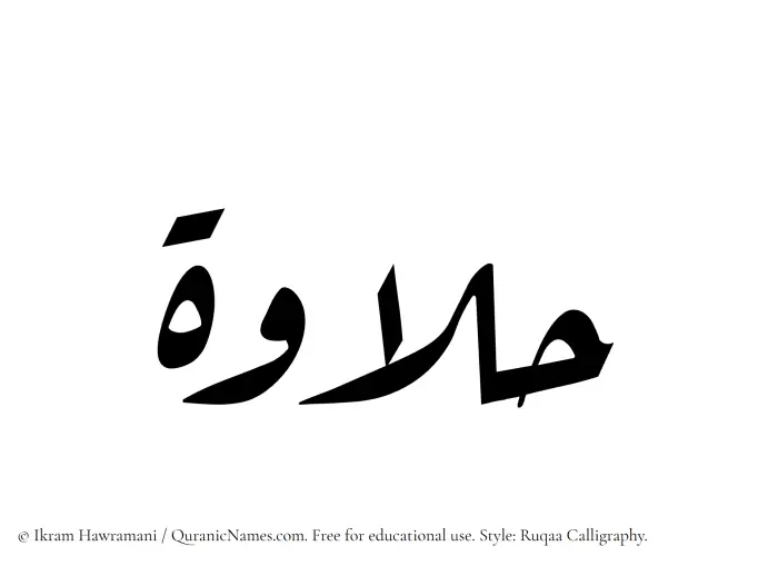 The Muslim name Halawah written in Ruqaa calligraphic script