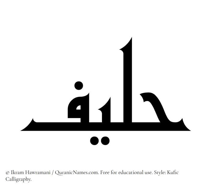 The Muslim name Haleef written in Kufi/Kufic calligraphic script