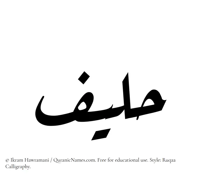 The Muslim name Haleef written in Ruqaa calligraphic script