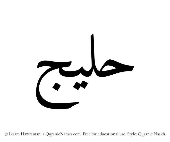 The Muslim name Haleej written in Quranic naskh script