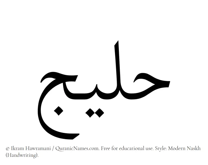 The Muslim name Haleej written in naskh script