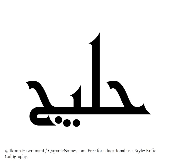 The Muslim name Haleej written in Kufi/Kufic calligraphic script