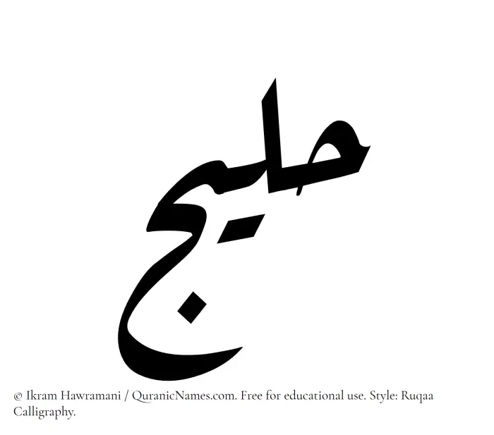The Muslim name Haleej written in Ruqaa calligraphic script