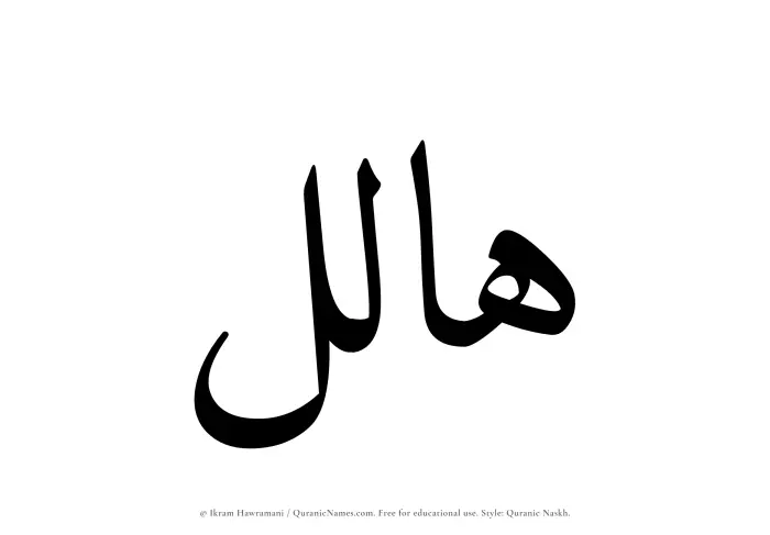 The Muslim name Halil written in Quranic naskh script