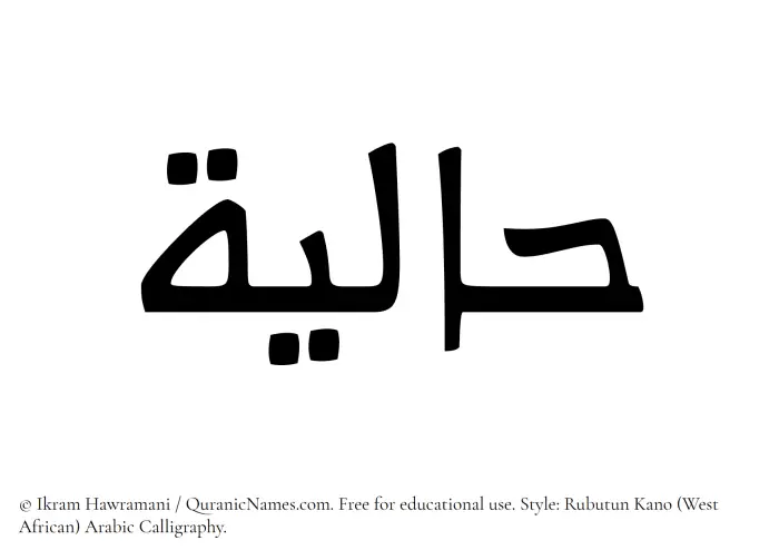 The Muslim name Haliyah written in Rubutun Kano calligraphic script