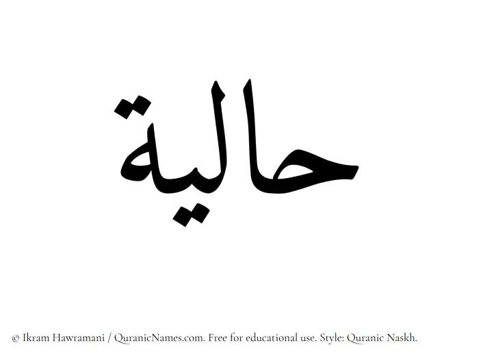 The Muslim name Haliyah written in Quranic naskh script