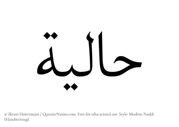 The Muslim name Haliyah written in naskh script
