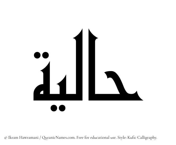 The Muslim name Haliyah written in Kufi/Kufic calligraphic script