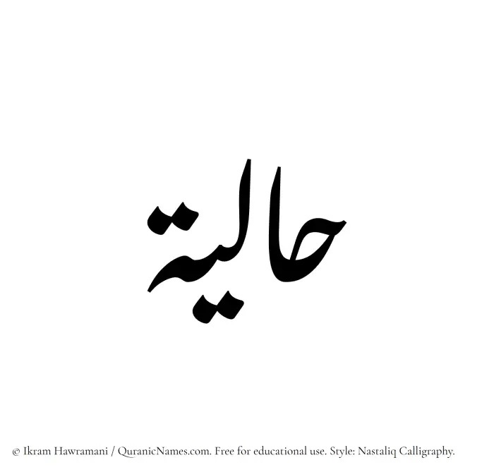 The Muslim name word Haliyah written in Nastaliq calligraphic script