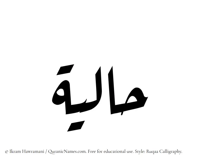 The Muslim name Haliyah written in Ruqaa calligraphic script