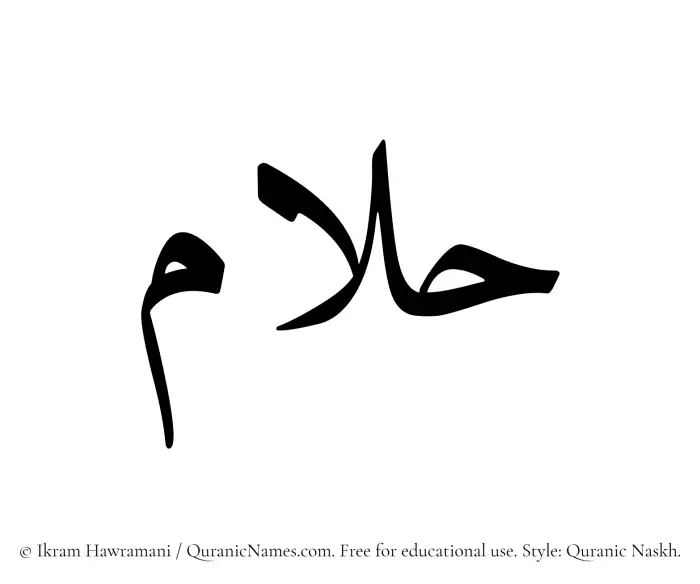 The Muslim name Hallam written in Quranic naskh script