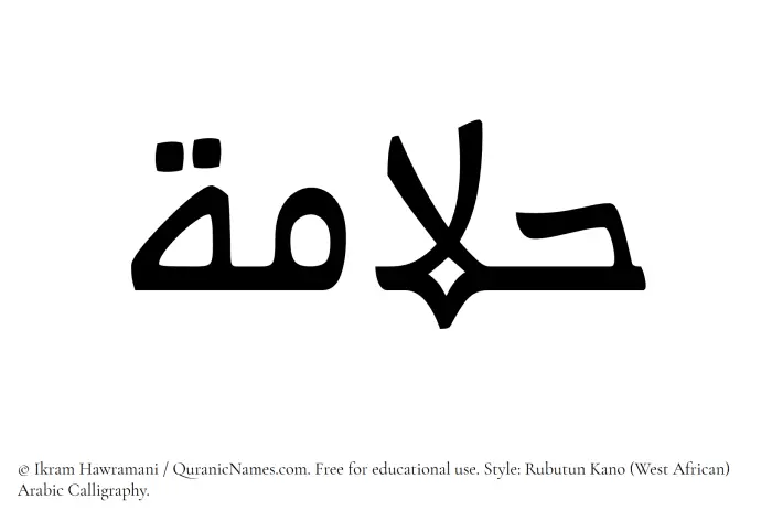 The Muslim name Hallamah written in Rubutun Kano calligraphic script