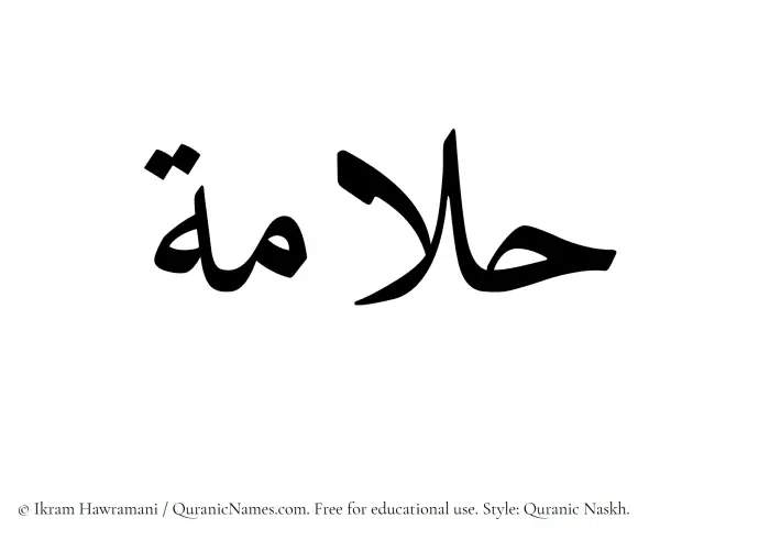 The Muslim name Hallamah written in Quranic naskh script