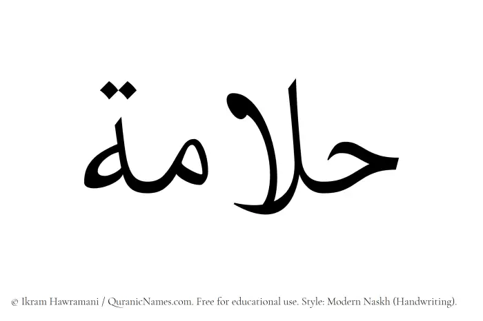 The Muslim name Hallamah written in naskh script