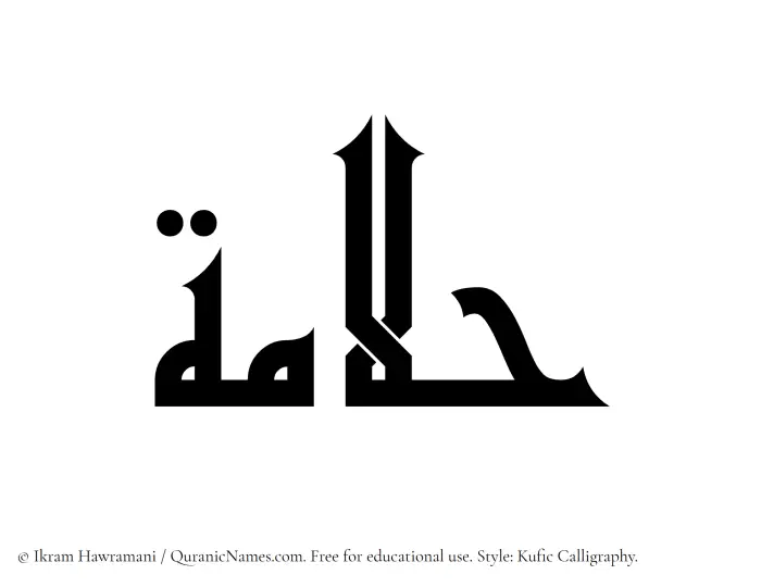 The Muslim name Hallamah written in Kufi/Kufic calligraphic script