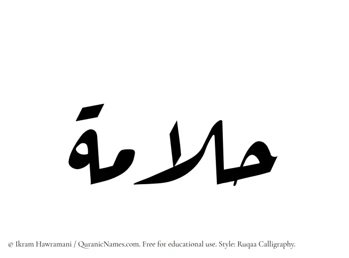 The Muslim name Hallamah written in Ruqaa calligraphic script