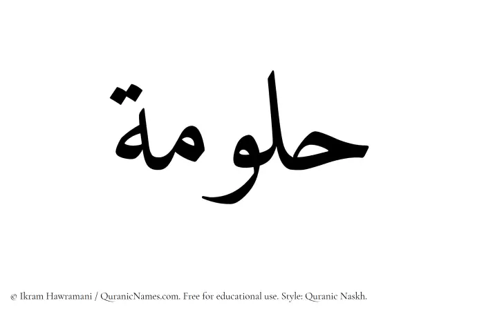 The Muslim name Hallumah written in Quranic naskh script