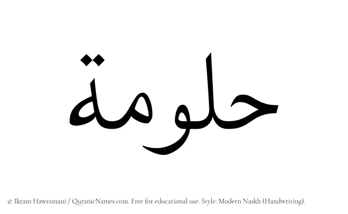 The Muslim name Hallumah written in naskh script