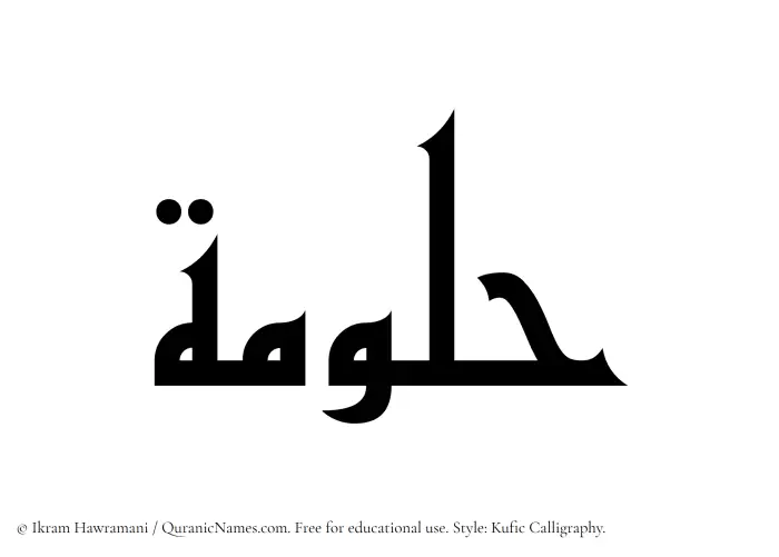 The Muslim name Hallumah written in Kufi/Kufic calligraphic script