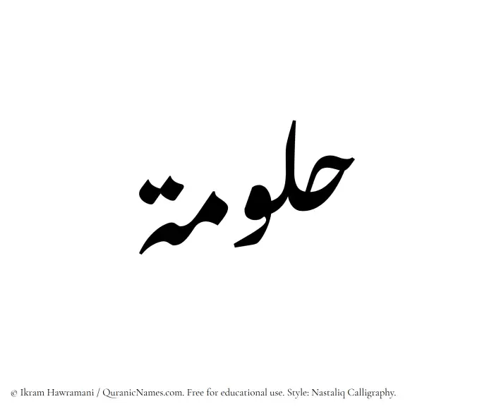 The Muslim name word Hallumah written in Nastaliq calligraphic script