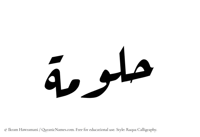 The Muslim name Hallumah written in Ruqaa calligraphic script